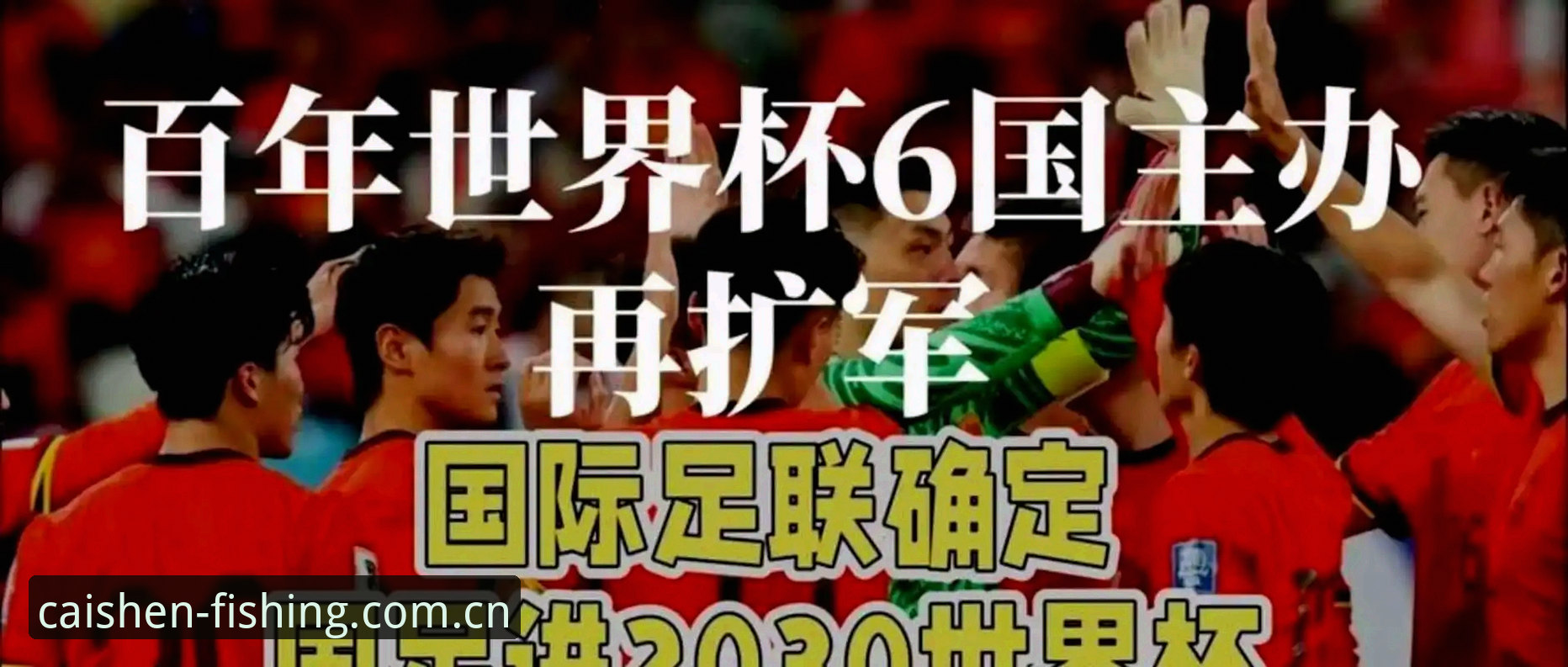2030年世界杯扩军至66队操作教程：中国男足如何抓住历史机遇