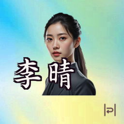 李晴