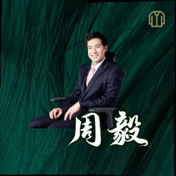 周毅